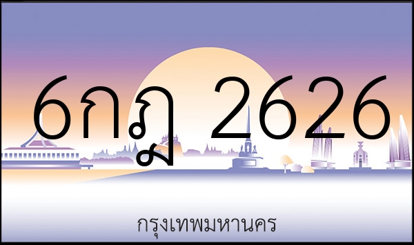 6กฎ 2626